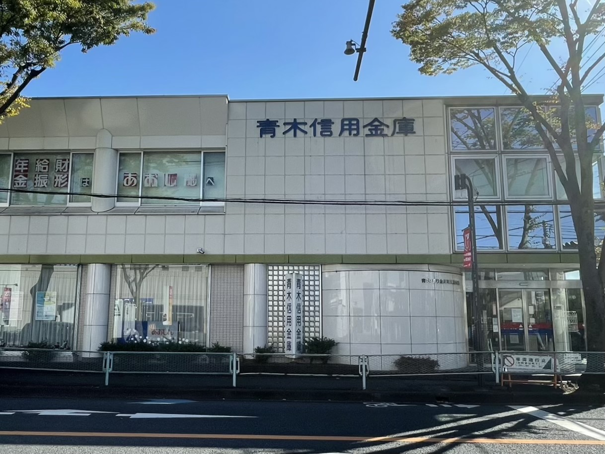 青木信用金庫 埼大通支店